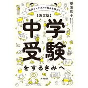 勉強とメンタルの悩みを解決！ 【決定版】中学受験をするきみへ（大和書房） [電子書籍]