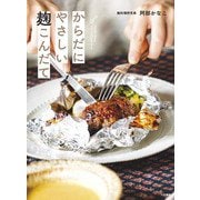 からだにやさしい麹こんだて（大和書房） [電子書籍]