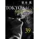 東京サーガ<矢代俊一シリーズ>外伝39 トゥオネラの白鳥（1）（秋水社ORIGINAL） [電子書籍]