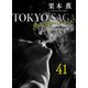 東京サーガ<矢代俊一シリーズ>外伝41 トゥオネラの白鳥（3）（秋水社ORIGINAL） [電子書籍]