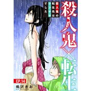 殺人鬼×転生～殺人鬼の転生先はシンママでした～14（秋水社ORIGINAL） [電子書籍]