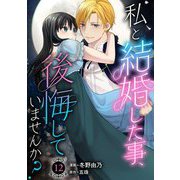 私と結婚した事、後悔していませんか？12（秋水社ORIGINAL） [電子書籍]