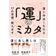 「運」のミカタ - 運と仲良くなれる17の習慣、教えます -（ワニブックス） [電子書籍]