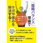 「陰陽バランス」理論でケガや痛みを解消する！ - あなたの重心は「陰タイプ」？「陽タイプ」？ -（ワニブックス） [電子書籍]
