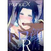 GUSHmaniaEX トロ顔R（海王社） [電子書籍]