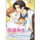 馬場先生はとろけさせたい（分冊版） 【第3話】（海王社） [電子書籍]