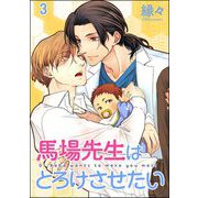 馬場先生はとろけさせたい（分冊版） 【第3話】（海王社） [電子書籍]