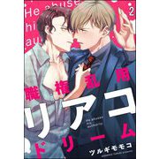 職権濫用リアコドリーム（分冊版） 【第2話】（海王社） [電子書籍]