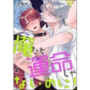 俺たち運命じゃないのに！（分冊版） 【第4話】（海王社） [電子書籍]