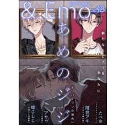 ＆.Emo vol.48（海王社） [電子書籍]