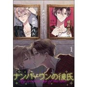 ナンバーワンの彼氏（分冊版） 【第1話】（海王社） [電子書籍]