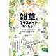 もしも雑草がクラスメイトだったら？ キャラクターで特徴がわかる身近な雑草図鑑（幻冬舎） [電子書籍]