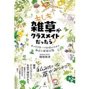 もしも雑草がクラスメイトだったら？ キャラクターで特徴がわかる身近な雑草図鑑（幻冬舎） [電子書籍]