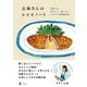 志麻さんのレシピノート 何度でも作りたい、食べたいフランスの家庭料理（幻冬舎） [電子書籍]