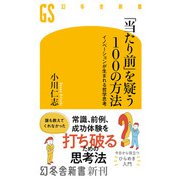 「当たり前」を疑う100の方法 イノベーションが生まれる哲学思考（幻冬舎） [電子書籍]