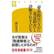 「愛着障害」なのに「発達障害」と診断される人たち（幻冬舎） [電子書籍]