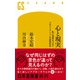 心と現実 私と世界をつなぐプロジェクションの認知科学（幻冬舎） [電子書籍]