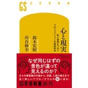 心と現実 私と世界をつなぐプロジェクションの認知科学（幻冬舎） [電子書籍]