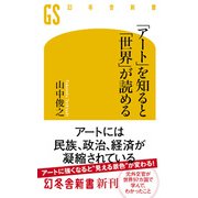 「アート」を知ると「世界」が読める（幻冬舎） [電子書籍]