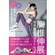 腰痛・ねこ背・巻き肩を解消！ 胸椎伸展 10分寝るだけストレッチ（主婦と生活社） [電子書籍]