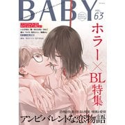 BABY vol.63 ホラー×BL特集（ふゅーじょんぷろだくと） [電子書籍]