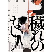 穢れのない人 後日譚 Jam（ふゅーじょんぷろだくと） [電子書籍]