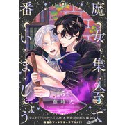 魔女集会で番いましょう【分冊版】（5）（ふゅーじょんぷろだくと） [電子書籍]