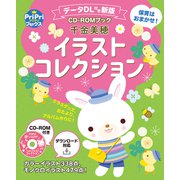 データDL付き新版 千金美穂イラストコレクション<CD-ROMなし>（世界文化社） [電子書籍]