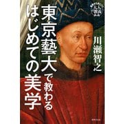 東京藝大で教わるはじめての美学（世界文化社） [電子書籍]