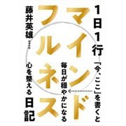 1日1行マインドフルネス日記（自由国民社） [電子書籍]