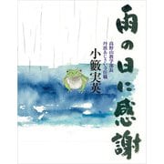 雨の日に感謝（佼成出版社） [電子書籍]
