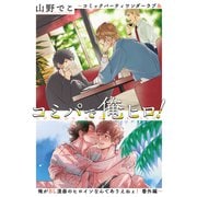 コミパで俺ヒロ！ ～コミックパーティワンダーラブ＆俺がBL漫画のヒロインなんてありえねぇ！ 番外編～（幻冬舎コミックス） [電子書籍]