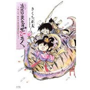あたりまえのぜひたく。 ―そして、あたりまえのぜひたく。― 【電子限定おまけ付き】（幻冬舎コミックス） [電子書籍]