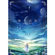 暁の伝説 （10）（フリードゲート） [電子書籍]