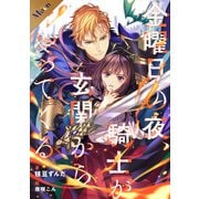 【合本版】金曜日の夜、騎士が玄関からやってくる（フリードゲート） [電子書籍]