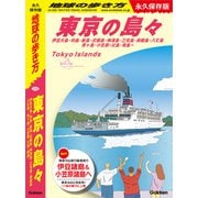 J14 地球の歩き方 東京の島々 伊豆大島・利島・新島・式根島・神津島・三宅島・御蔵島・八丈島・青ヶ島・小笠原―父島・母島― 永久保存版（地球の歩き方） [電子書籍]
