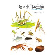 池や小川の生物（福音館書店） [電子書籍]