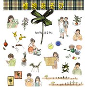 植物あそび（福音館書店） [電子書籍]