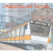 いちばんでんしゃの うんてんし（福音館書店） [電子書籍]