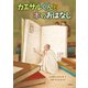 カエサルくんと本のおはなし（福音館書店） [電子書籍]