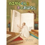 カエサルくんと本のおはなし（福音館書店） [電子書籍]