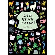 ふくはなにからできてるの？（福音館書店） [電子書籍]