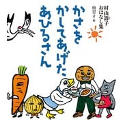 かさをかしてあげたあひるさん（福音館書店） [電子書籍]