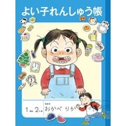 よい子れんしゅう帳（福音館書店） [電子書籍]