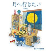 月へ行きたい（福音館書店） [電子書籍]