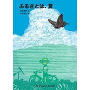 ふるさとは、夏（福音館書店） [電子書籍]