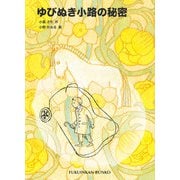 ゆびぬき小路の秘密（福音館書店） [電子書籍]