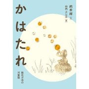 かはたれ（福音館書店） [電子書籍]