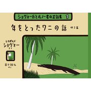 年をとったワニの話（福音館書店） [電子書籍]