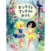 オンネリとアンネリのおうち（福音館書店） [電子書籍]